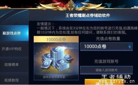 王者荣耀刷5000点券辅助器,王者荣耀领取5000点券软件